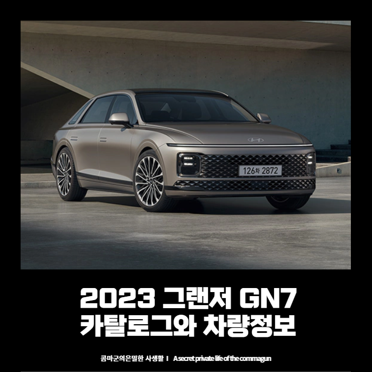  2023 현대 그랜저 GN7 카탈로그와 가격표