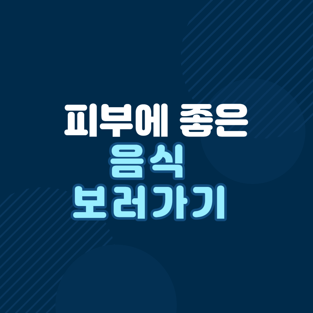 피부에-좋은-음식