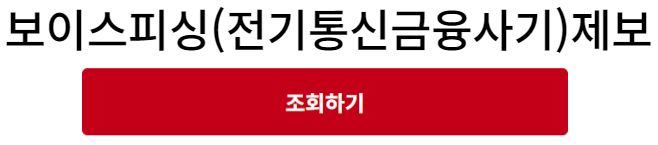 보이스피싱제보4