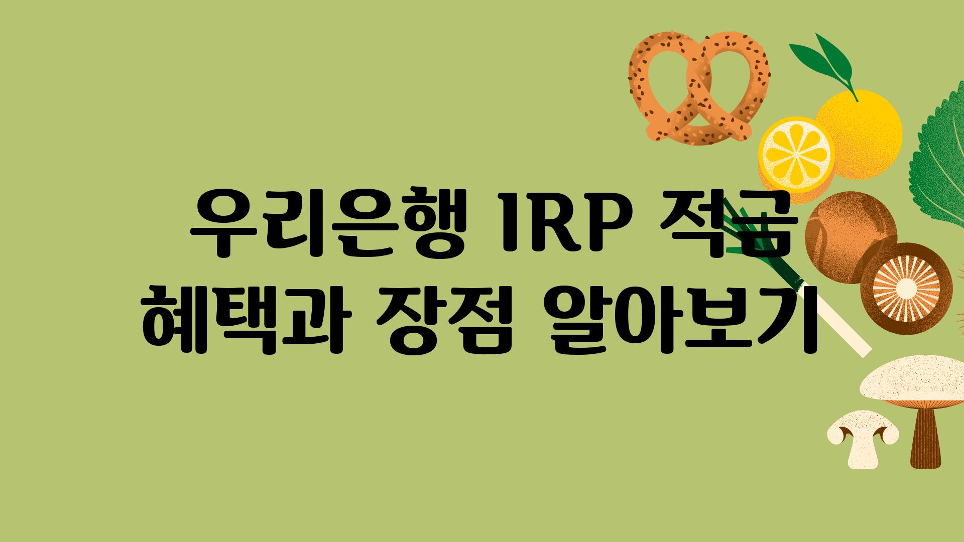  우리은행 IRP 적금 혜택과 장점 알아보기