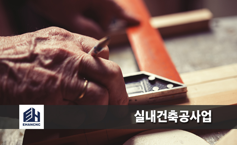 실내건축공사업
