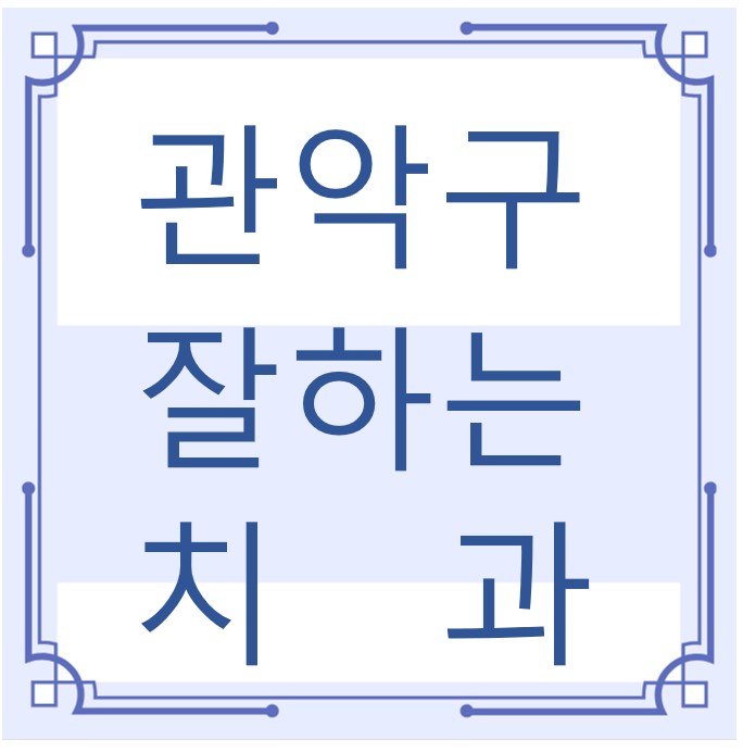 관악구 잘하는 치과 치아교정 심미보철 신경 잇몸치료 레진 인레이 크라운 틀니 임플란트