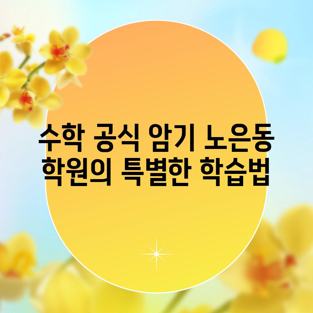 수학 공식 암기 노은동 학원의 특별한 학습법