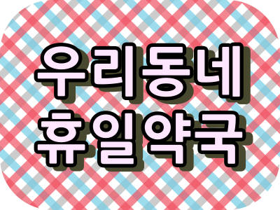  성남시 야간약국, 일요일 약국, 주말약국, 휴일 약국과 약국이용시간.