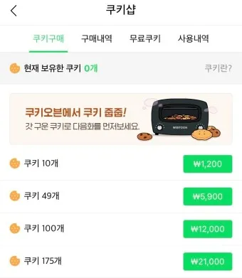 네이버 웹툰 쿠키 기프트카드 퀴즈 _7