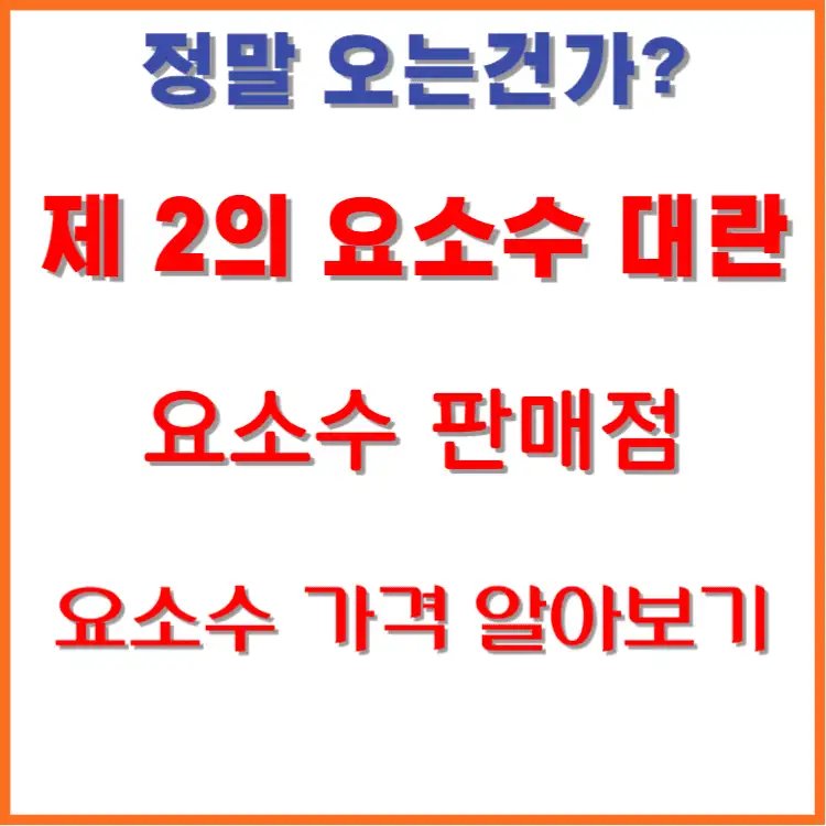 요소수 가격 및 판매점