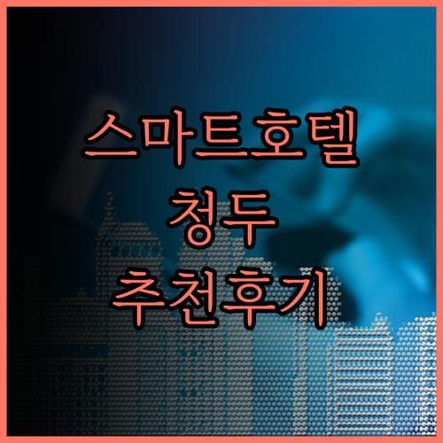 하우디 스마트 호텔 청두는 이용객 추