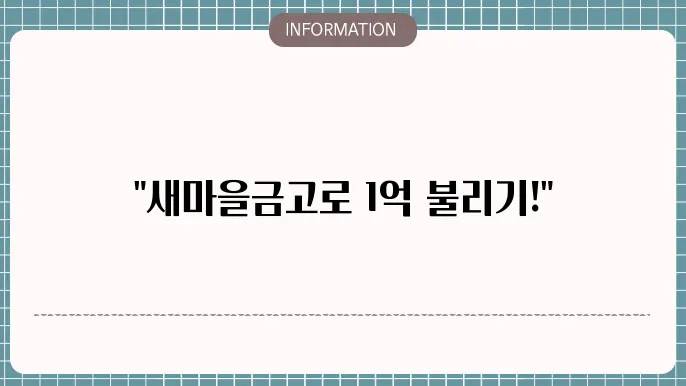 새마을금고 정기예금 금리
