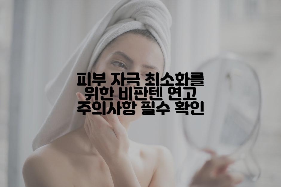 피부 자극 최소화를 위한 비판텐 연고 주의사항 필수 확인