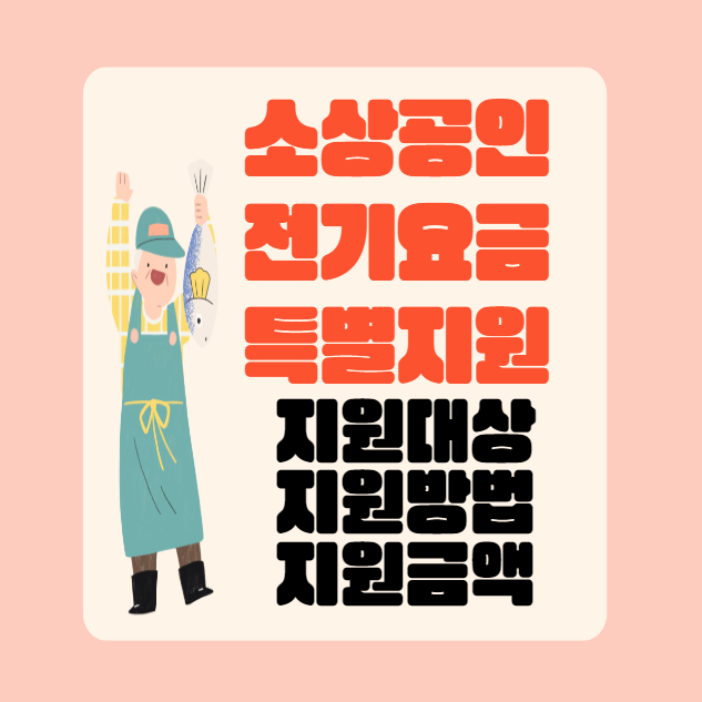 소상공인 전기요금 특별지원