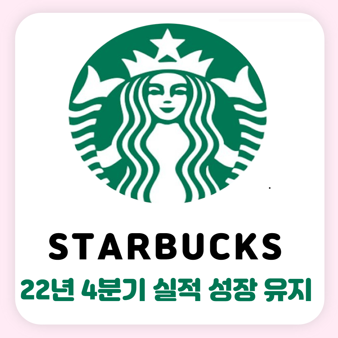  스타벅스(SBUX) 22년 4분기 실적 강력한 브랜드 매출, EPS 성장