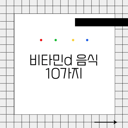 비타민d 음식 10가지, 결핍 증상