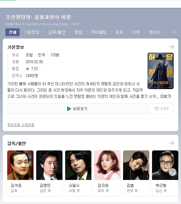  [넷플릭스] 김명민 김지원 주연 조선 명탐정 흡혈괴마의 비밀