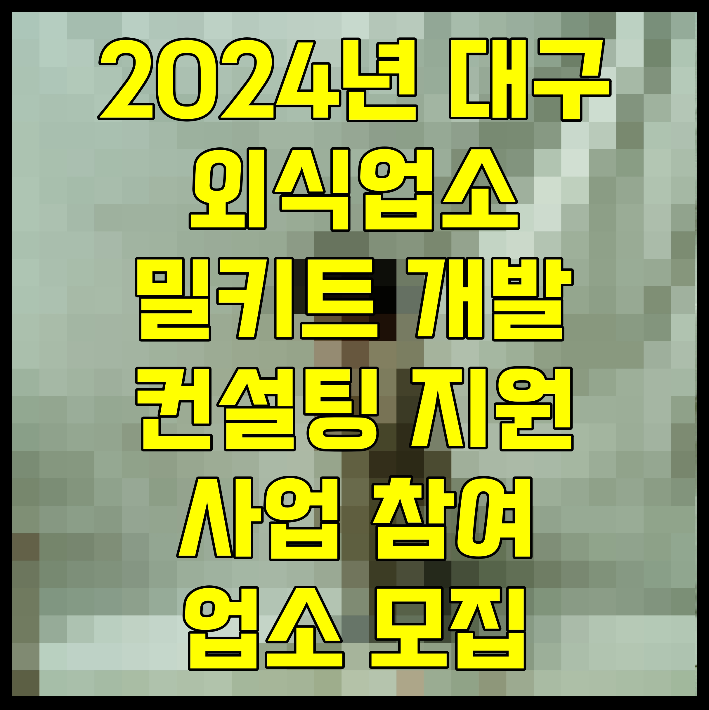  2024년 대구 외식업소 밀키트 개발 컨설팅 지원 사업 참여 업소 모집