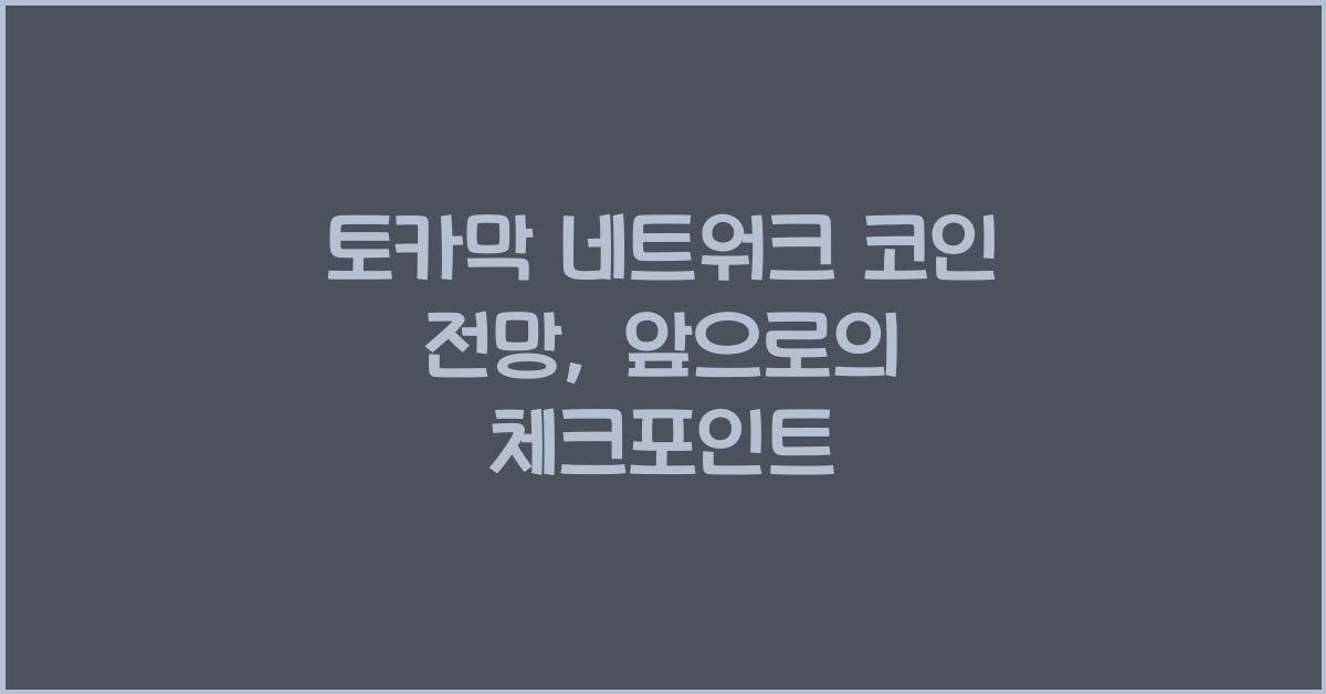 토카막 네트워크 코인 전망