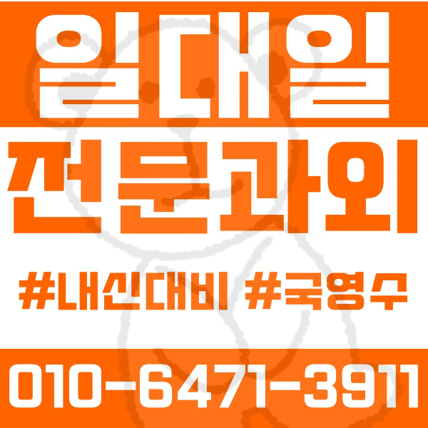  ️대구 장기동과외 영어과외 수학과외 국어과외 국영수과외 초등과외 장동초 중등과외 대건중 원화중 고등과외 달성고 원화여고 여름방학특강 2학기대비