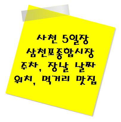[여행지 추천] 전통시장 사천 삼천포종합시장 5일장 주차, 장날 날짜, 위치, 먹거리 맛집
