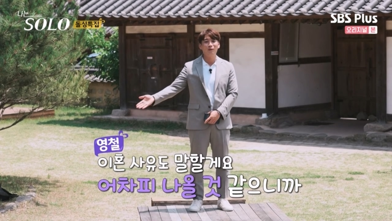  (나는 Solo 10기) 영철 이혼 사유