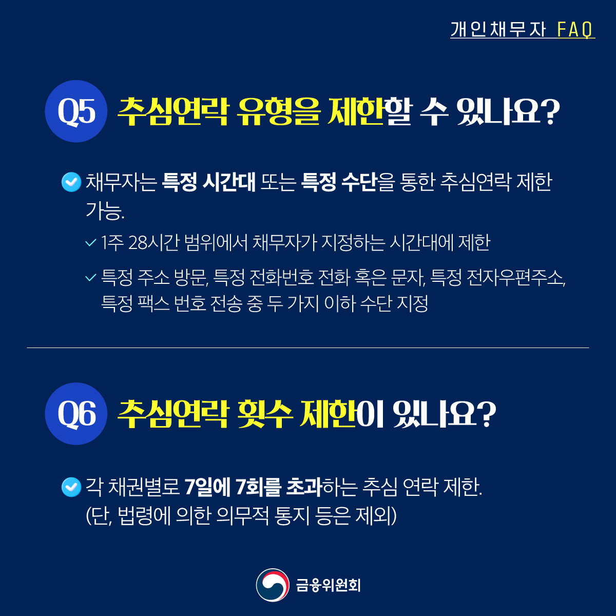 개인채무자보호법 시행