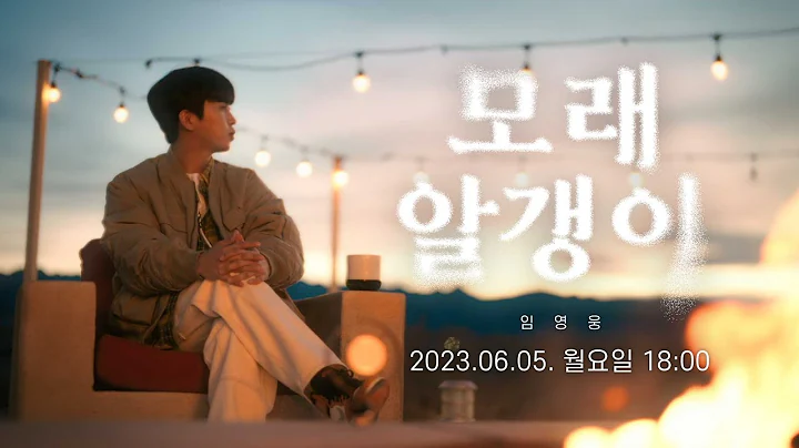  임영웅 신곡 '모래 알갱이' 음원 공개, 뮤직비디오, 가사
