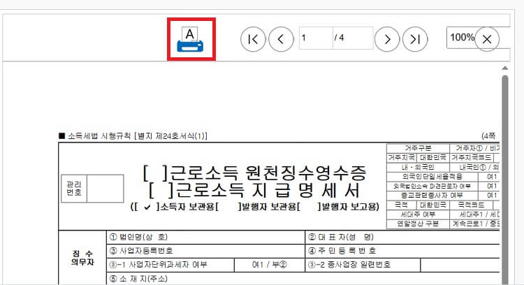 근로소득-원천징수영수증-출력