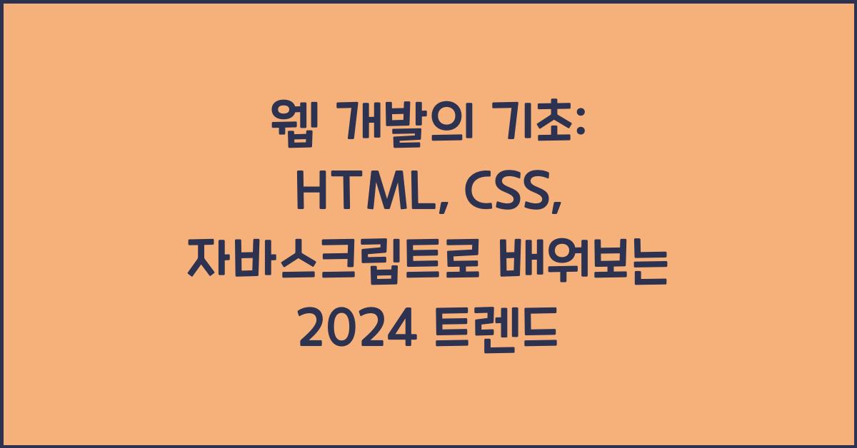 웹 개발의 기초: HTML, CSS, 자바스크립트