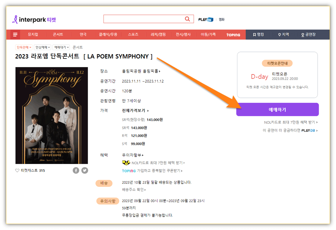 2023 라포엠 단독 콘서트 LA POEM SYMPHONY 인터파크 티켓 예매하기