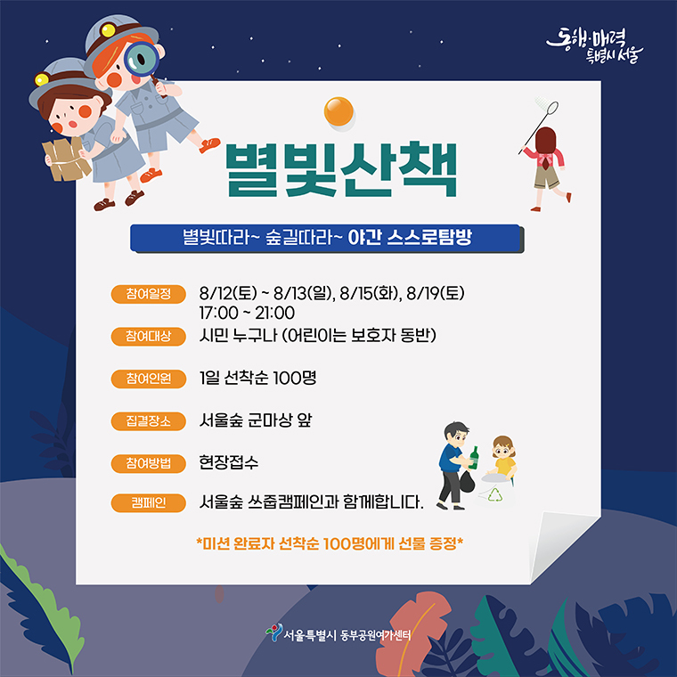 깜깜한 밤 서울숲 숲길을 걸으며 자연과 교감하고 가족과 특별한 추억을 만들 수 있는 생태체험 프로그램 ‘별빛산책’은 서울숲 숲해설가와 함께하는 &lt;별별 숲마실&gt;과 나 홀로 서울숲을 탐방하는 &lt;스스로 탐방&gt;으로 진행된다.