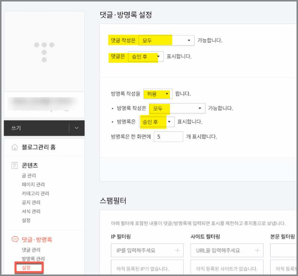 댓글 방명록 설정