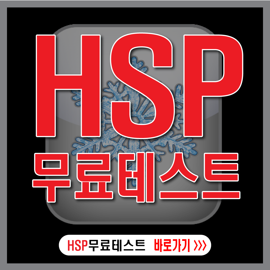 HSP무료테스트-썸네일