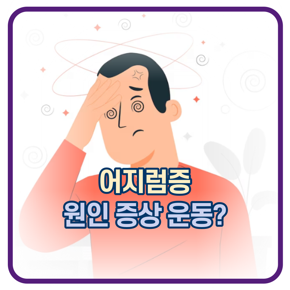 어지럼증. 원인과 증상 그리고 운동방법은?