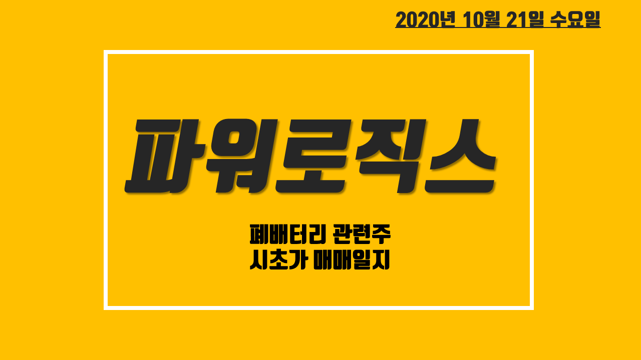  파워로직스 주가 전망 - 폐배터리 관련주, 시초가 매매 일지
