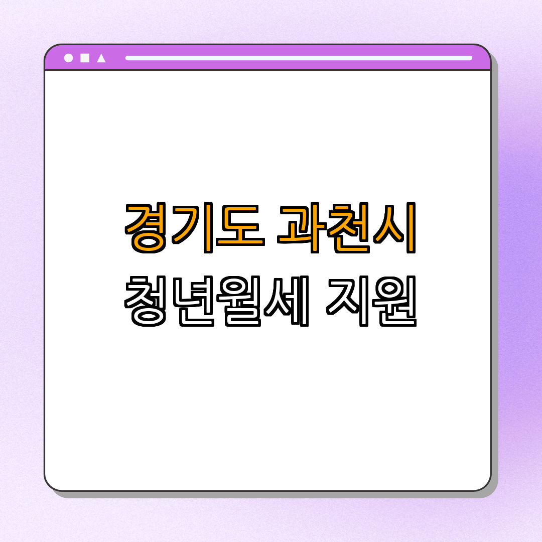경기도 과천시 청년월세 특별지원 ｜ 지원금 신청하기 ｜ 월세 지원 받기 ｜ 청년 생활비 절감 ｜ 저소득층 지원 ｜ 총정리
