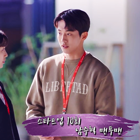  스타트업 10회 남주혁 맨투맨 :: 이자벨마랑 LIBERTAD 스웻셔츠 : 남도산 패션