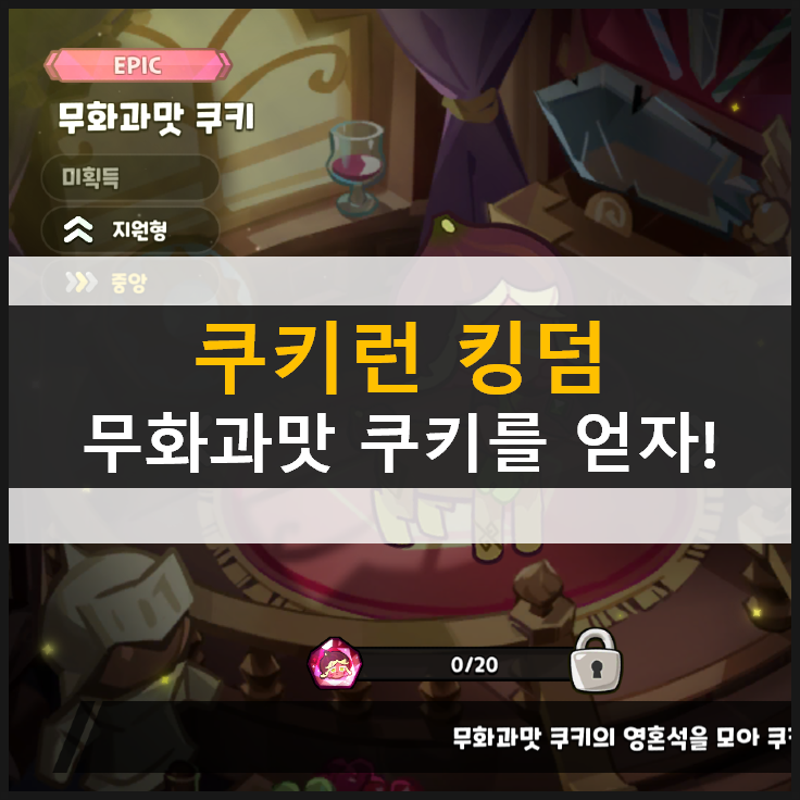  [쿠키런 킹덤] 무화과맛 에픽 등급 쿠키 획득 방법 공략 & 쿠폰