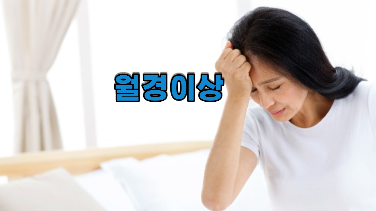  월경이상