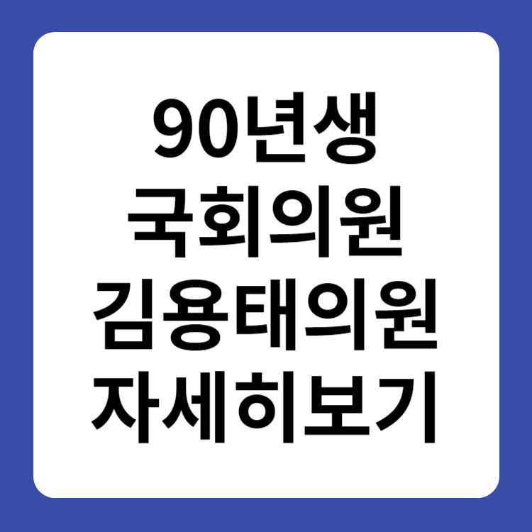 90년생 국회의원 김용태 당선인 정보