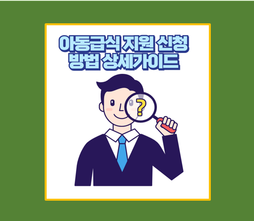 아동급식카드 신청 바로가기