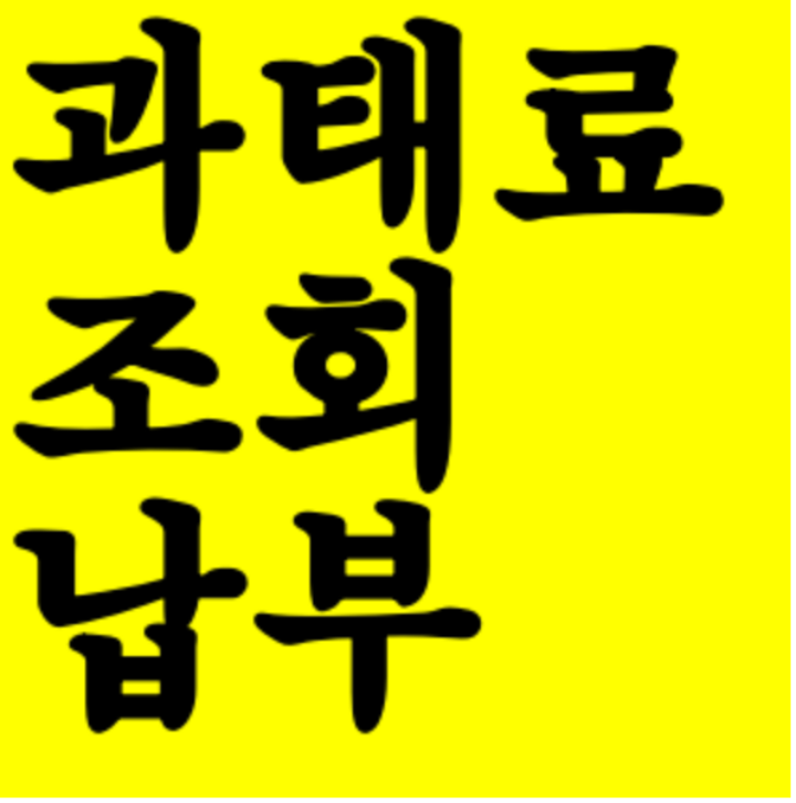  과속 과태료 조회 납부 바로 가기
