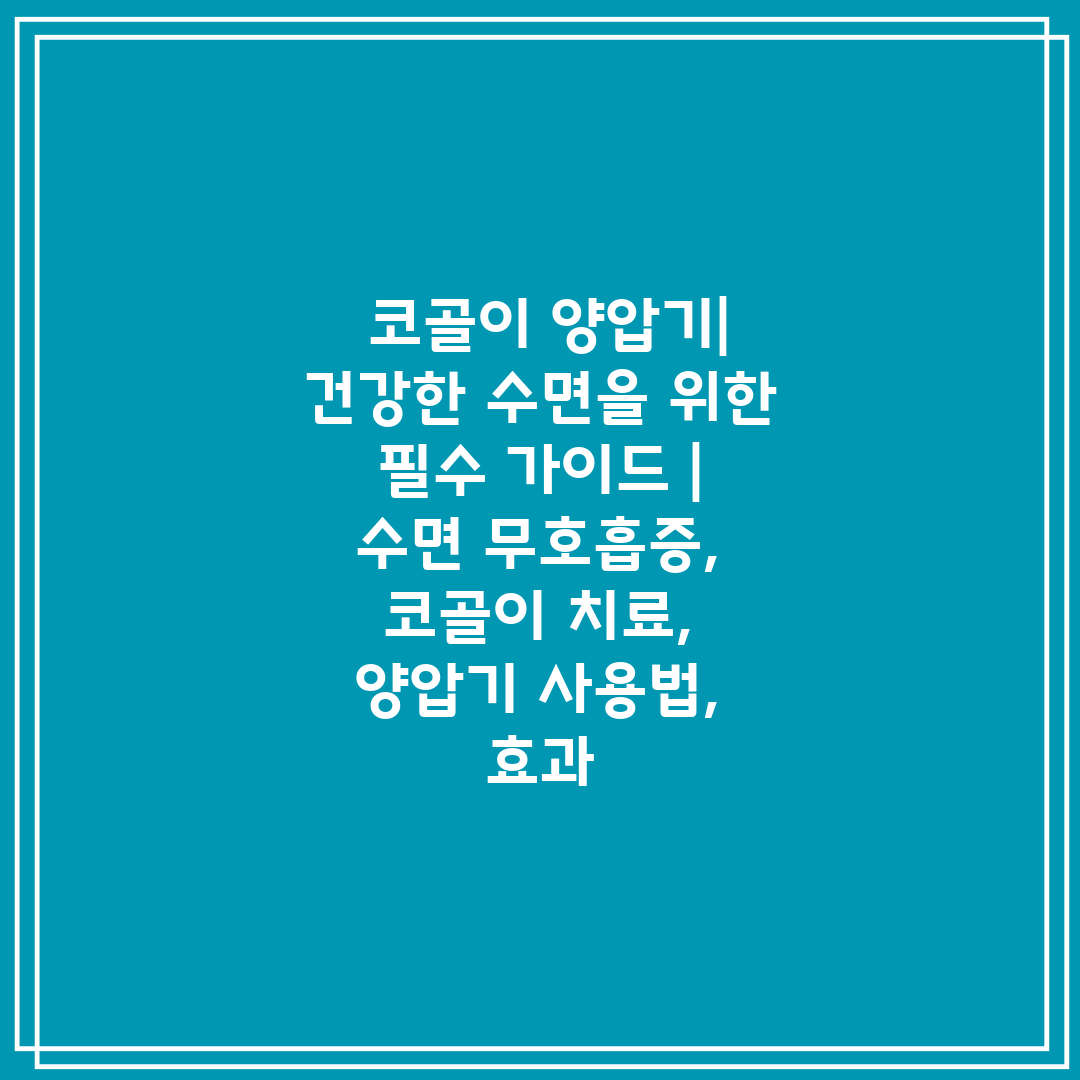  코골이 양압기 건강한 수면을 위한 필수 가이드  수면