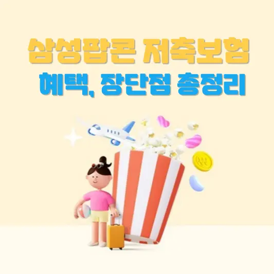 삼성팝콘 저축보험 가입조건, 장단점