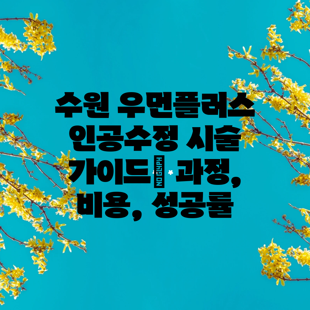 수원 우먼플러스 인공수정 시술 가이드 과정, 비용, 성