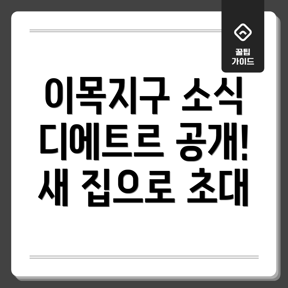 수원 이목지구 디에트르