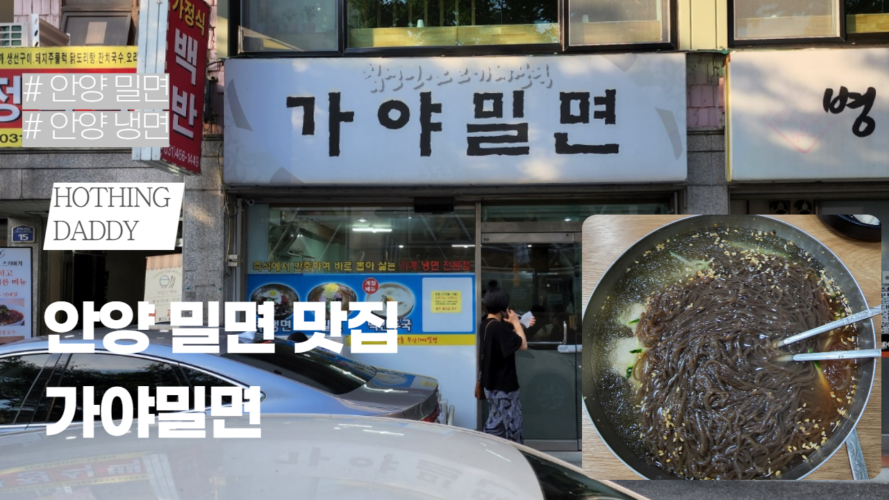  무더위에 잘어울리는 시원한 안양 밀면/냉면 맛집 (가야밀면,feat 주말 만안구청 주차장)