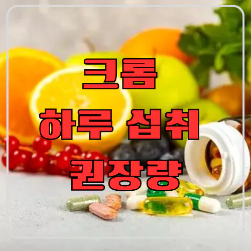 크롬 하루 섭취 권장량