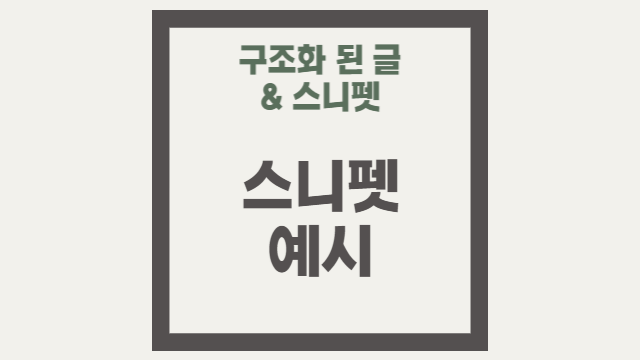  구조화된 데이터를 활용한 스니펫 예시
