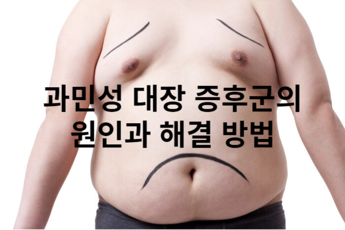  과민성대장증후군의 원인과 해결 방법