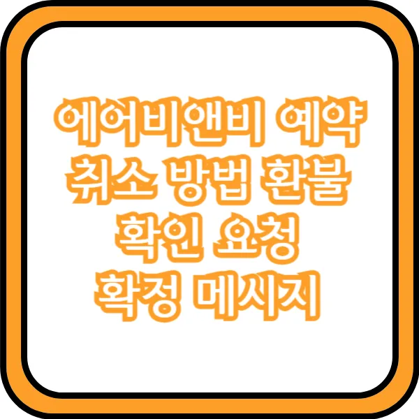  에어비앤비 예약 취소 방법 환불 확인 요청 확정 메시지