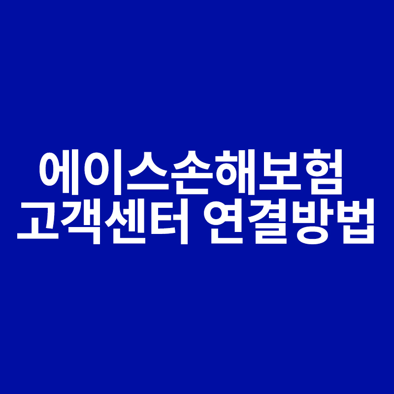  에이스손해보험 고객센터 연결방법을 알려드립니다