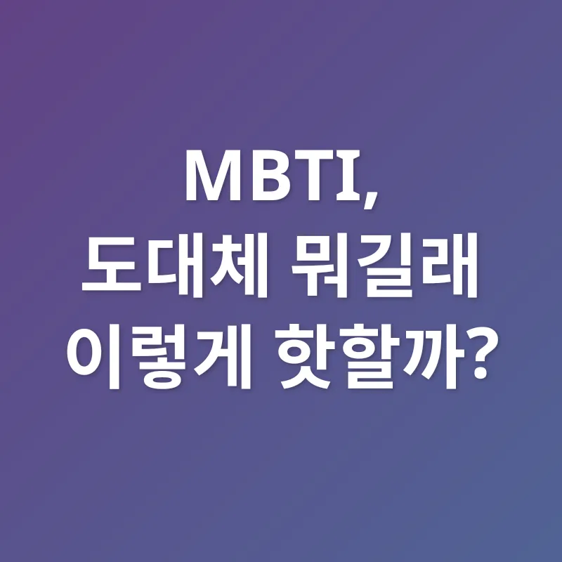 MBTI 성격 유형 검사_1